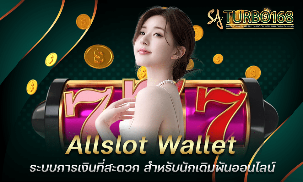 Allslot Wallet ระบบการเงินที่สะดวก สำหรับนักเดิมพันออนไลน์