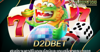 D2DBET ศูนย์รวมคาสิโนออนไลน์และเกมสล็อตครบวงจร