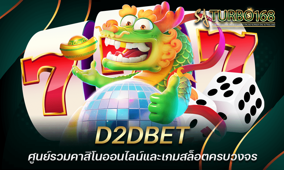 D2DBET ศูนย์รวมคาสิโนออนไลน์และเกมสล็อตครบวงจร