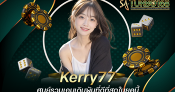 Kerry77 ศูนย์รวมเกมเดิมพันที่ดีที่สุดในยุคนี้