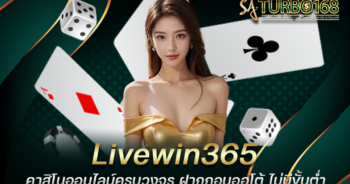 Livewin365 คาสิโนออนไลน์ครบวงจร ฝากถอนออโต้ ไม่มีขั้นต่ำ