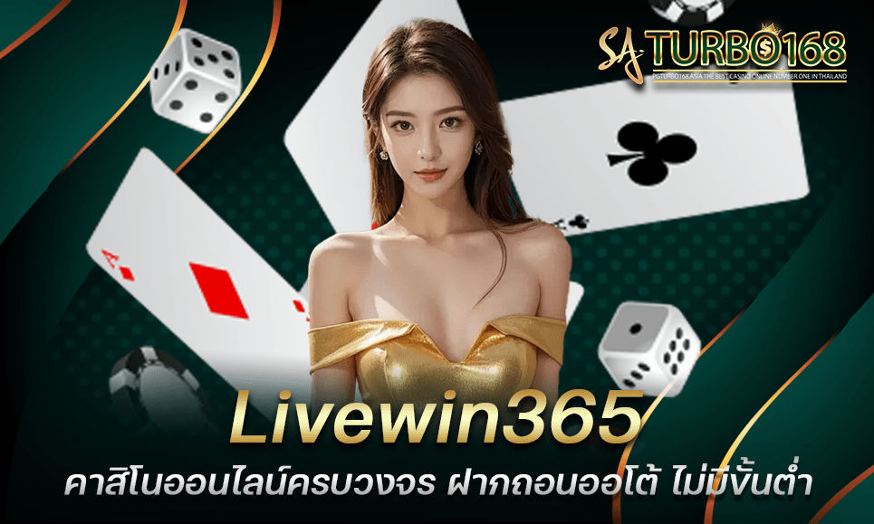 Livewin365 คาสิโนออนไลน์ครบวงจร ฝากถอนออโต้ ไม่มีขั้นต่ำ