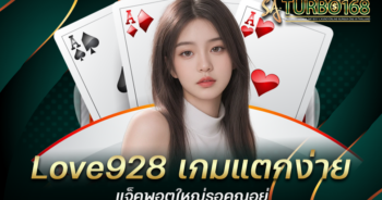 Love928 เกมแตกง่าย แจ็คพอตใหญ่รอคุณอยู่