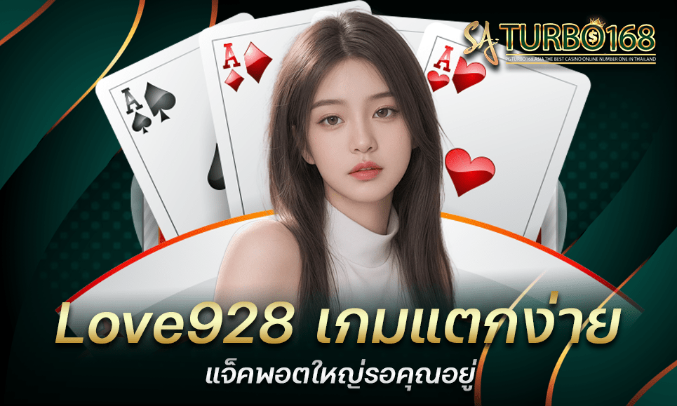 Love928 เกมแตกง่าย แจ็คพอตใหญ่รอคุณอยู่