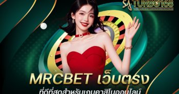 MRCBET เว็บตรงที่ดีที่สุดสำหรับเกมคาสิโนออนไลน์