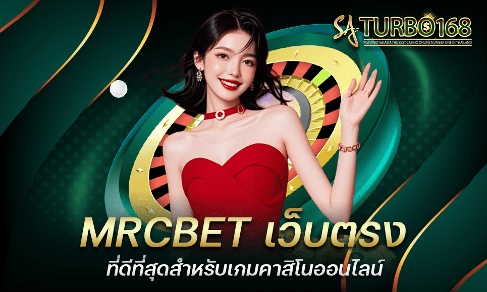 MRCBET เว็บตรงที่ดีที่สุดสำหรับเกมคาสิโนออนไลน์