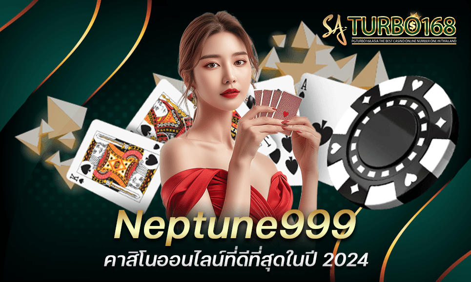 Neptune999 คาสิโนออนไลน์ที่ดีที่สุดในปี 2024