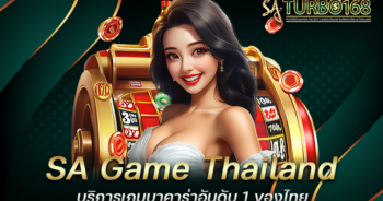 SA Game Thailand บริการเกมบาคาร่าอันดับ 1 ของไทย