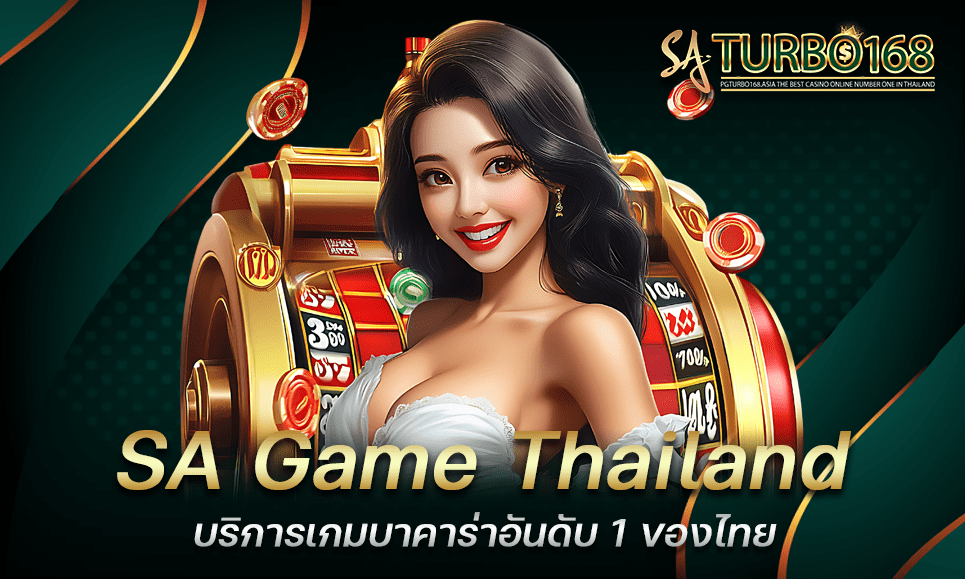 SA Game Thailand บริการเกมบาคาร่าอันดับ 1 ของไทย