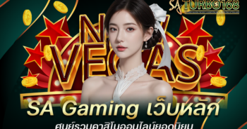 SA Gaming เว็บหลัก ศูนย์รวมคาสิโนออนไลน์ยอดนิยม