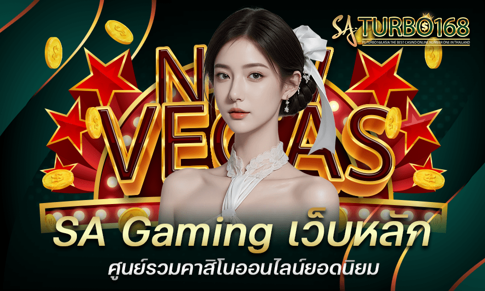 SA Gaming เว็บหลัก ศูนย์รวมคาสิโนออนไลน์ยอดนิยม