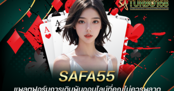 SAFA55 แพลตฟอร์มการเดิมพันออนไลน์ที่คุณไม่ควรพลาด