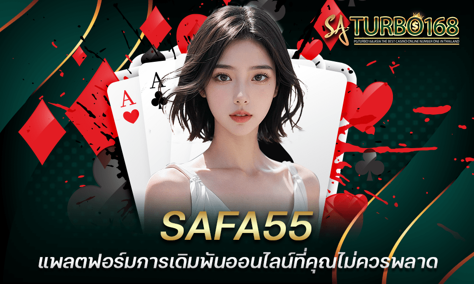 SAFA55 แพลตฟอร์มการเดิมพันออนไลน์ที่คุณไม่ควรพลาด