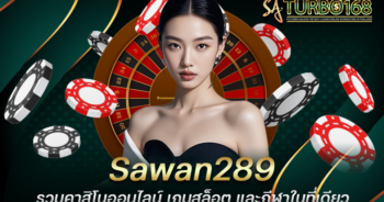 Sawan289 รวมคาสิโนออนไลน์ เกมสล็อต และกีฬาในที่เดียว