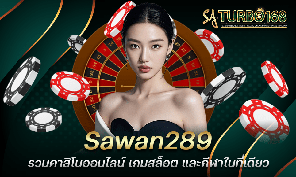 Sawan289 รวมคาสิโนออนไลน์ เกมสล็อต และกีฬาในที่เดียว