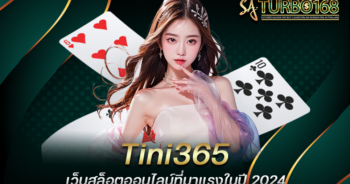 Tini365 เว็บสล็อตออนไลน์ที่มาแรงในปี 2024