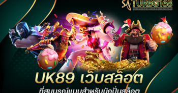 UK89 เว็บสล็อตที่สมบูรณ์แบบสำหรับนักปั่นสล็อต