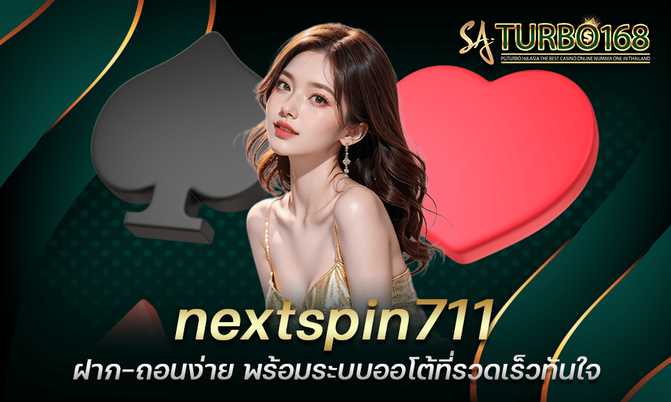 nextspin711 ฝาก-ถอนง่าย พร้อมระบบออโต้ที่รวดเร็วทันใจ