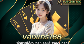 ของแทร่168 เล่นง่ายได้เงินจริง รองรับทุกอุปกรณ์