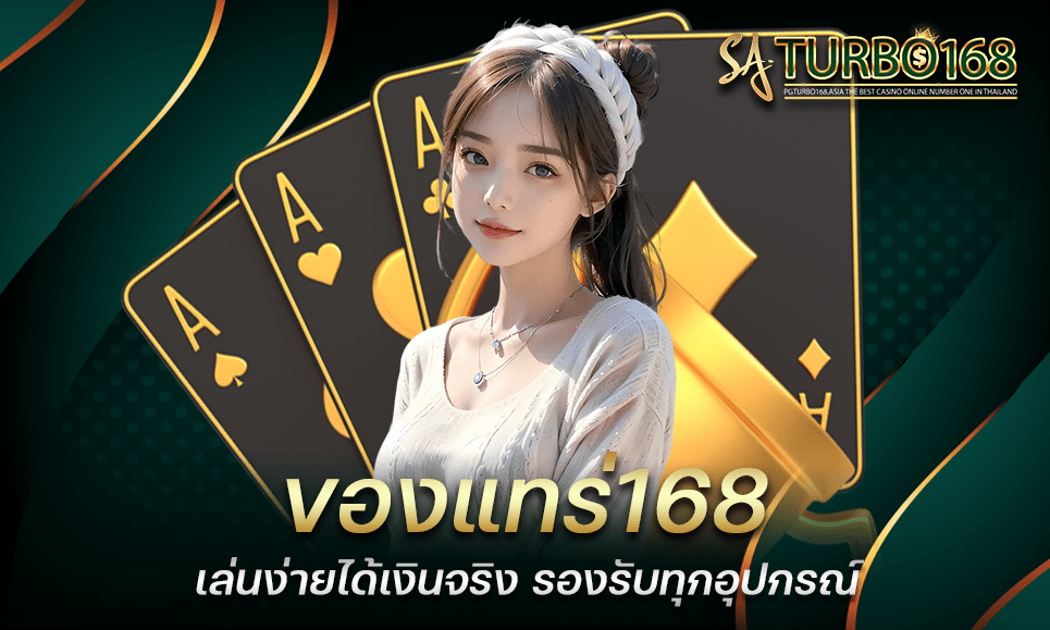 ของแทร่168 เล่นง่ายได้เงินจริง รองรับทุกอุปกรณ์