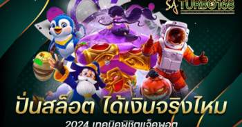 ปั่นสล็อต ได้เงินจริงไหม 2024 เทคนิคพิชิตแจ็คพอต