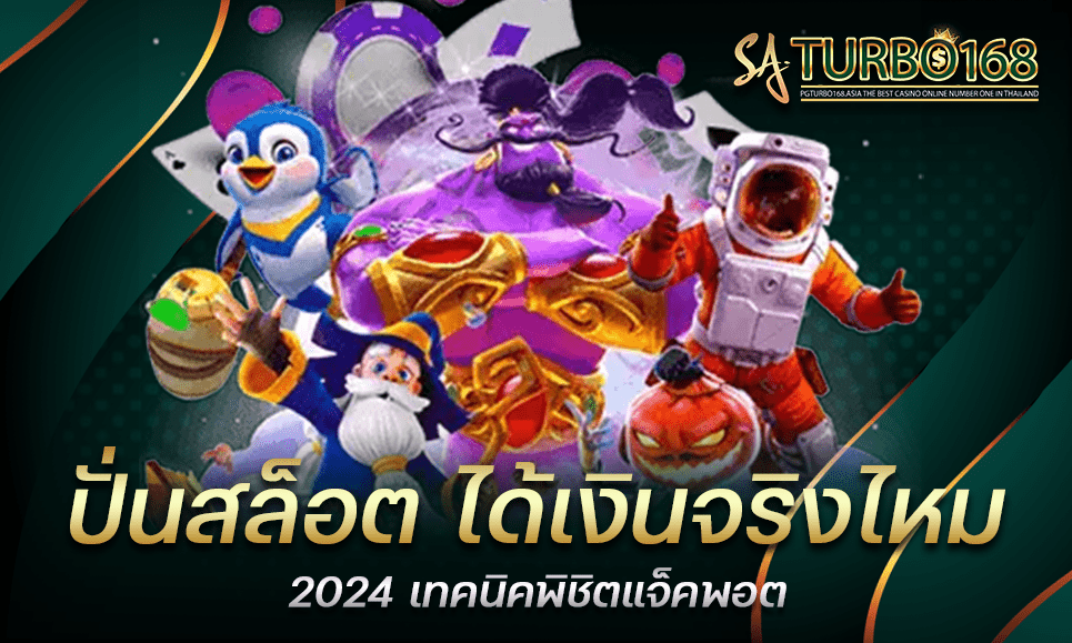 ปั่นสล็อต ได้เงินจริงไหม 2024 เทคนิคพิชิตแจ็คพอต