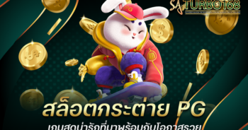 สล็อตกระต่าย PG เกมสุดน่ารักที่มาพร้อมกับโอกาสรวย