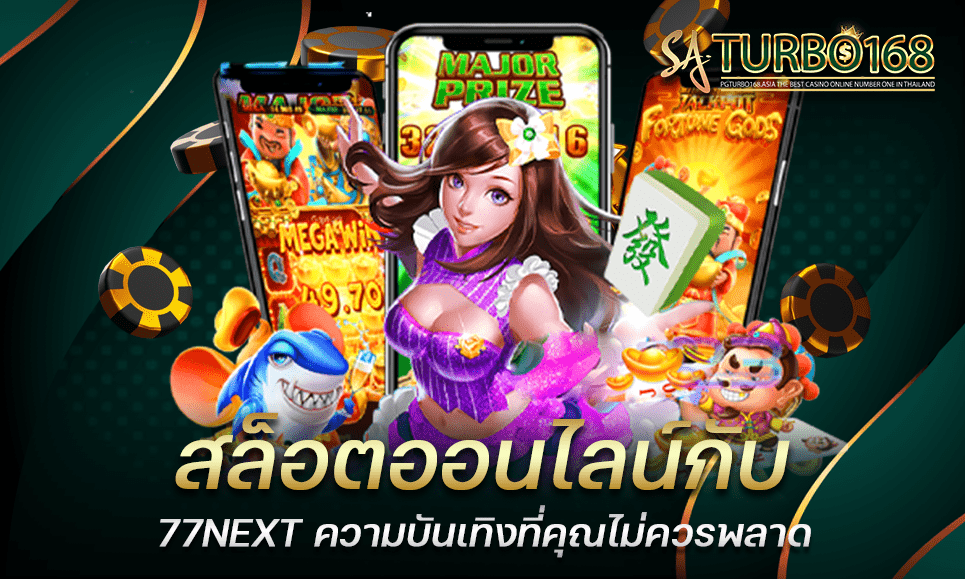 สล็อตออนไลน์กับ 77NEXT ความบันเทิงที่คุณไม่ควรพลาด