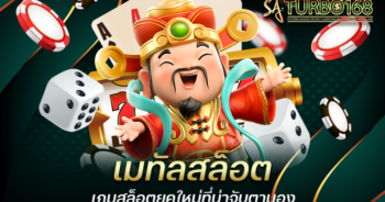 เมทัลสล็อต เกมสล็อตยุคใหม่ที่น่าจับตามอง