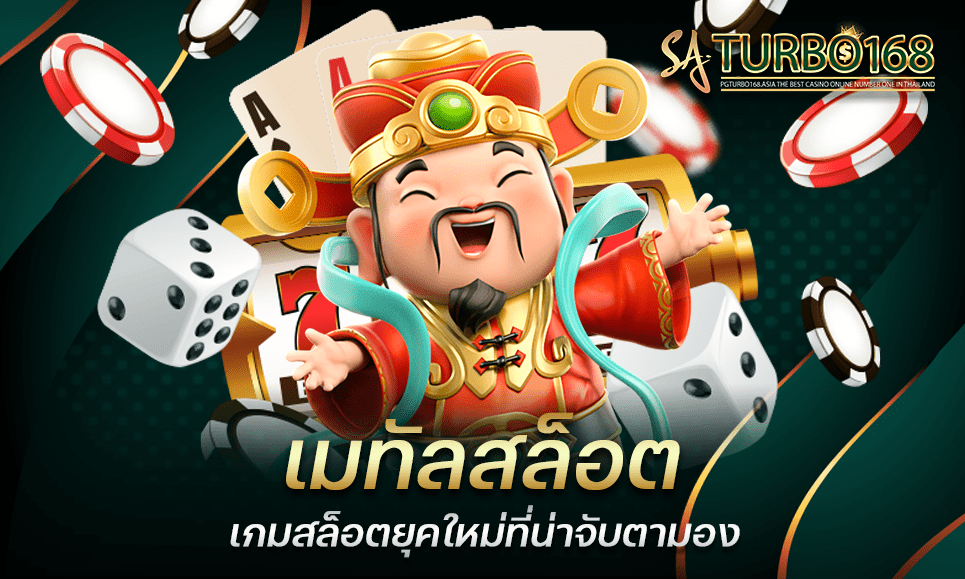 เมทัลสล็อต เกมสล็อตยุคใหม่ที่น่าจับตามอง