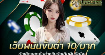 เว็บพนันขั้นต่ำ 10 บาท ตัวเลือกสุดคุ้มสำหรับนักเดิมพันมือใหม่