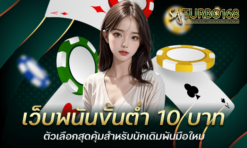 เว็บพนันขั้นต่ำ 10 บาท ตัวเลือกสุดคุ้มสำหรับนักเดิมพันมือใหม่