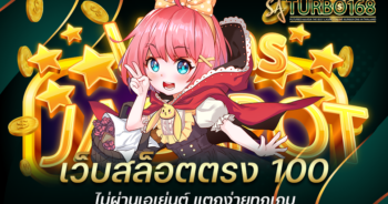 เว็บสล็อตตรง 100 ไม่ผ่านเอเย่นต์ แตกง่ายทุกเกม