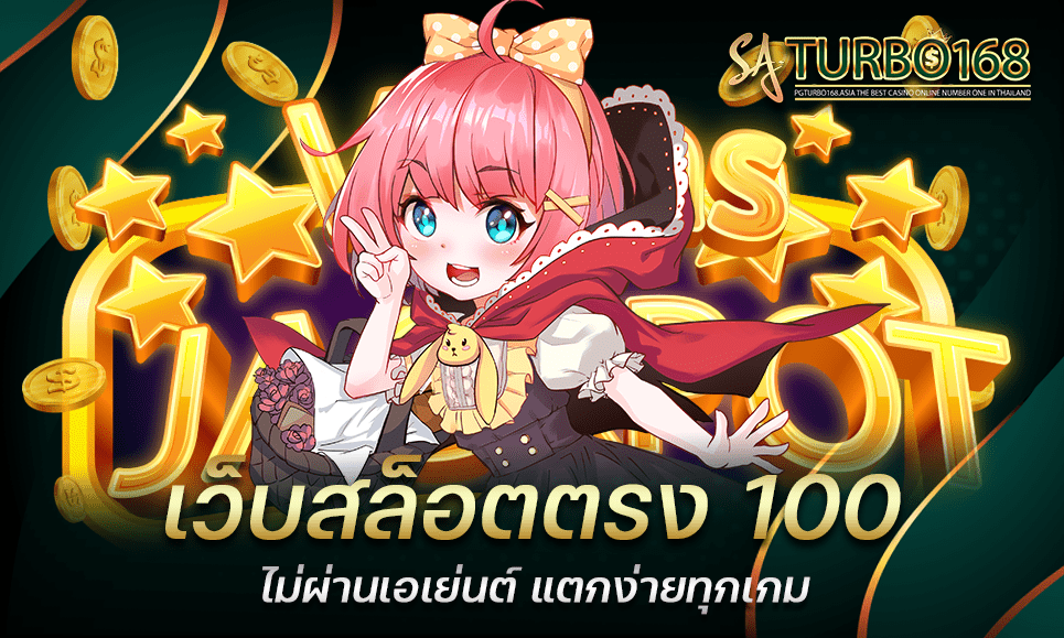 เว็บสล็อตตรง 100 ไม่ผ่านเอเย่นต์ แตกง่ายทุกเกม