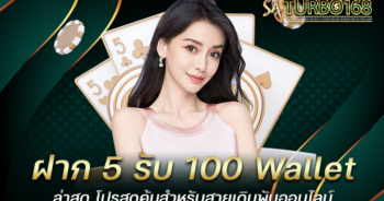 ฝาก 5 รับ 100 Wallet ล่าสุด โปรสุดคุ้มสำหรับสายเดิมพันออนไลน์