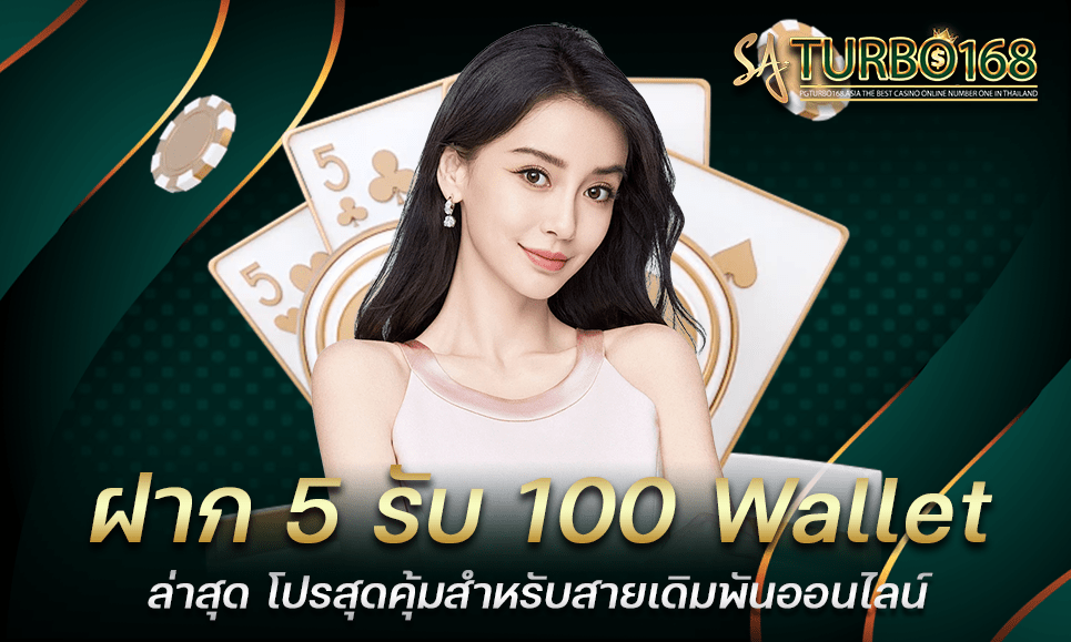 ฝาก 5 รับ 100 Wallet ล่าสุด โปรสุดคุ้มสำหรับสายเดิมพันออนไลน์