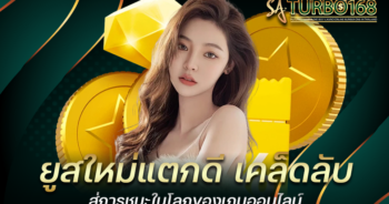 ยูสใหม่แตกดี เคล็ดลับสู่การชนะในโลกของเกมออนไลน์