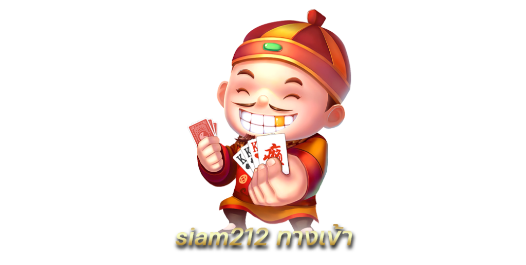 siam212 ทางเข้า